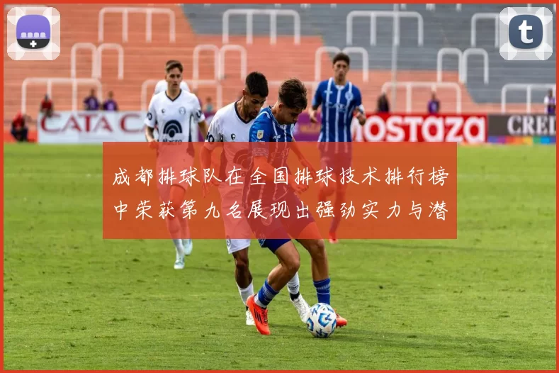 成都排球队在全国排球技术排行榜中荣获第九名展现出强劲实力与潜力