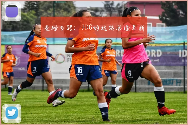 重磅专题：JDG的边路渗透革新