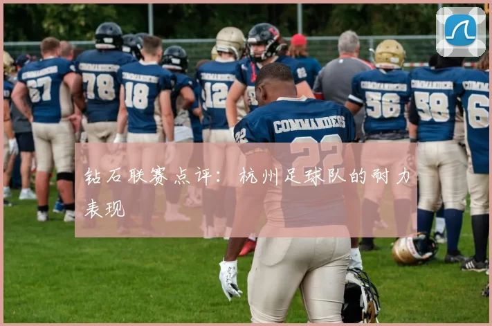 钻石联赛点评：杭州足球队的耐力表现