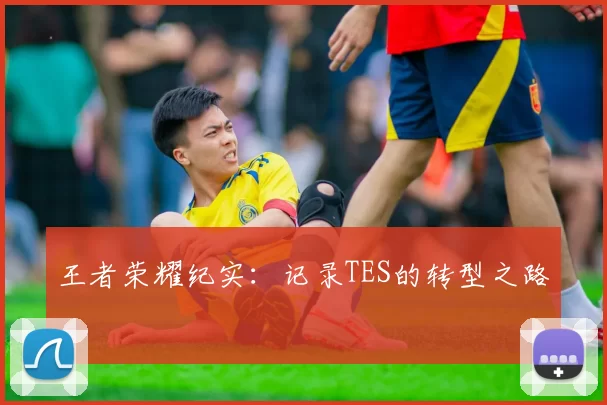 王者荣耀纪实：记录TES的转型之路