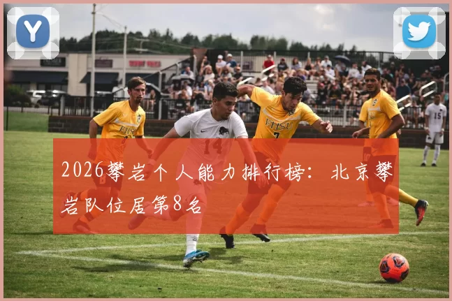 2026攀岩个人能力排行榜：北京攀岩队位居第8名