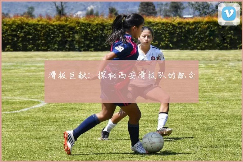 滑板巨献：探秘西安滑板队的配合