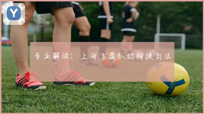 专业解读：上海飞盘队的转换打法
