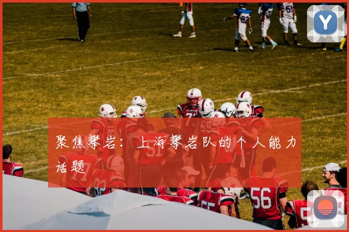 聚焦攀岩：上海攀岩队的个人能力话题